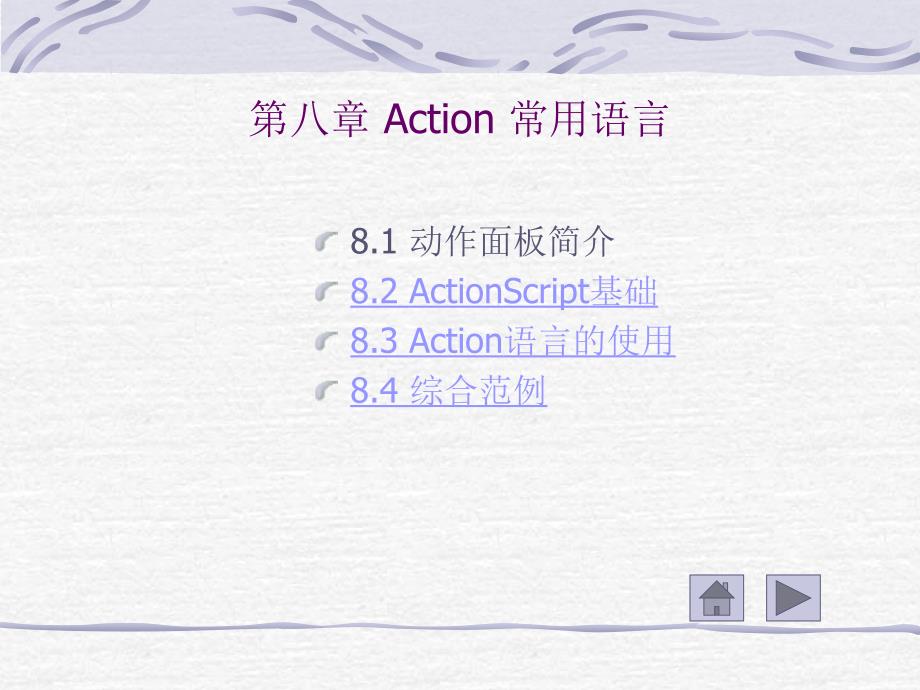 811第八章 Action 常用语言_第1页