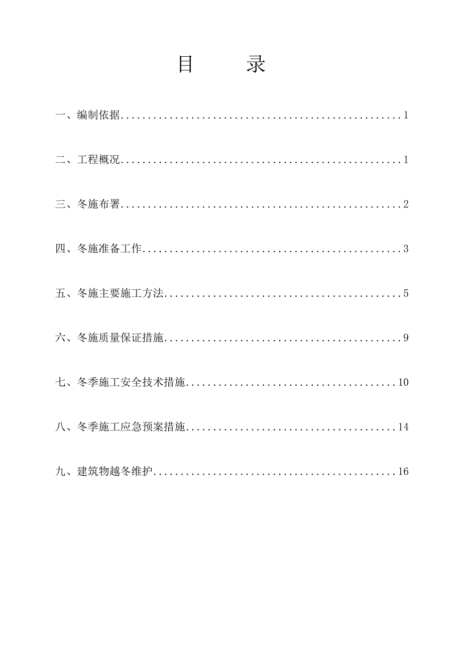 工业建筑冬施工方案——工业建筑钢结构厂房施工方案组织设计技术标技术交底措施要求资料资料_第1页