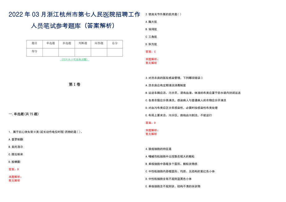 2022年03月浙江杭州市第七人民医院招聘工作人员笔试参考题库（答案解析）_第1页