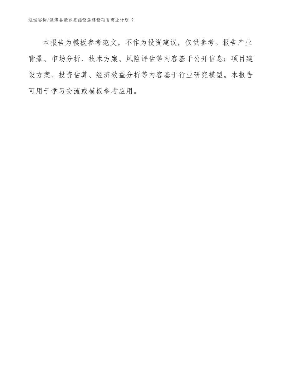漾濞县康养基础设施建设项目商业计划书_第5页