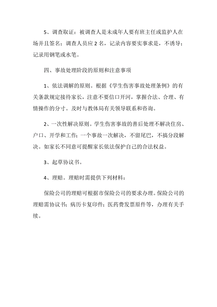 学生意外伤害事故应急处置预案_第4页