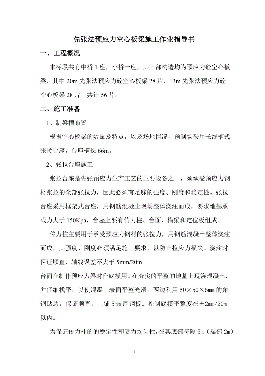 先张法预应力空心板梁施工作业指导书_第1页