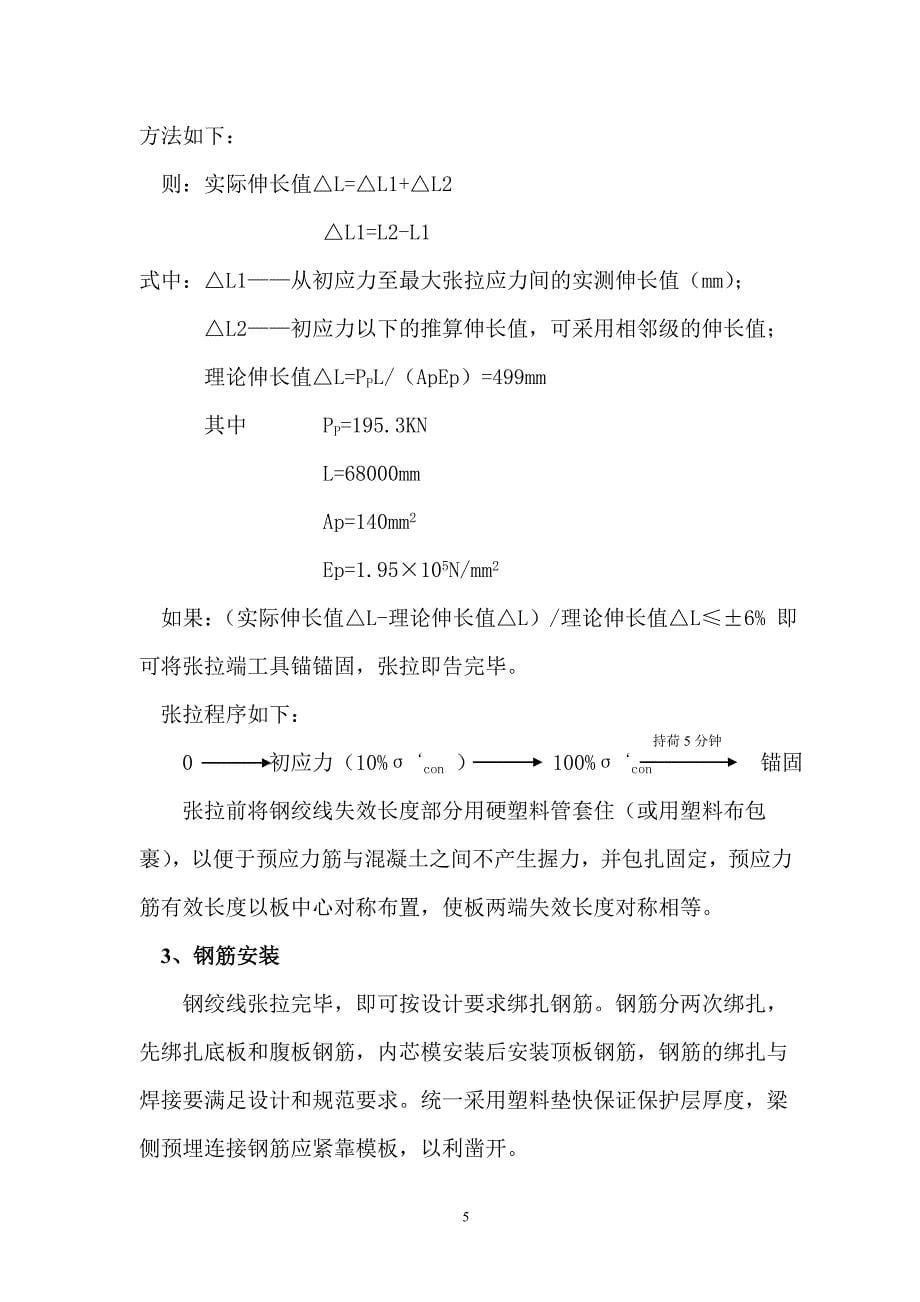 先张法预应力空心板梁施工作业指导书_第5页