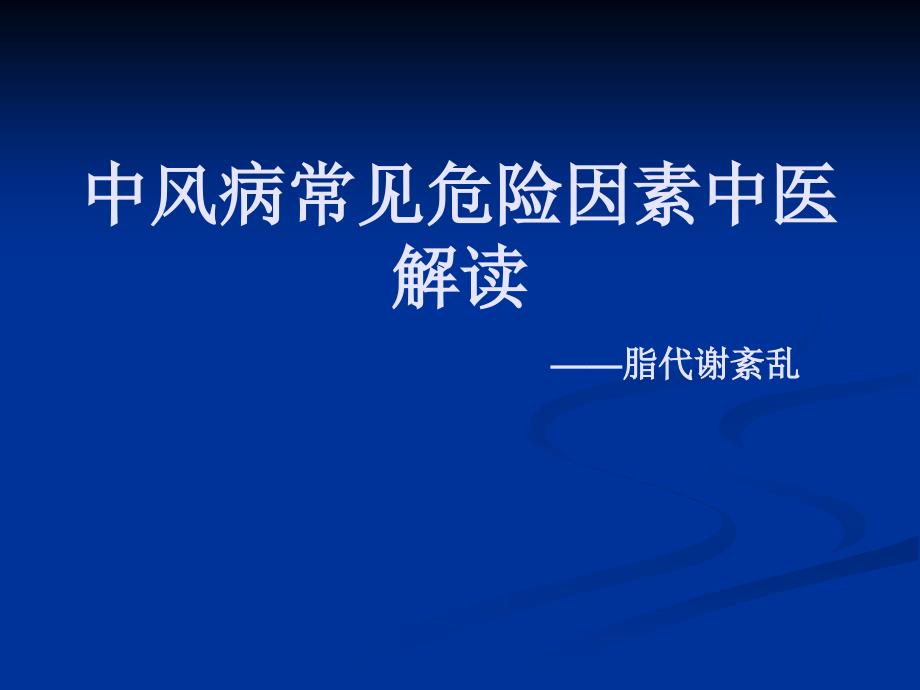 中风病常见危险因素中医解读_第1页