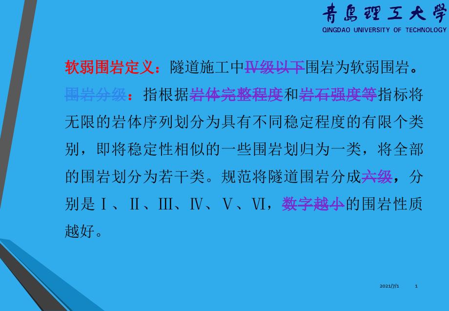 地下空间工程施工技术软弱围岩隧道暗挖施工_第2页