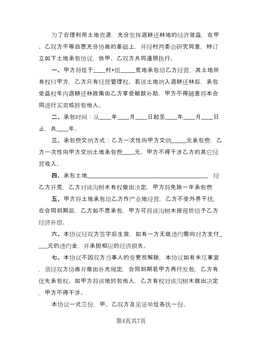 土地承包合同书参考模板（四篇）.doc_第4页