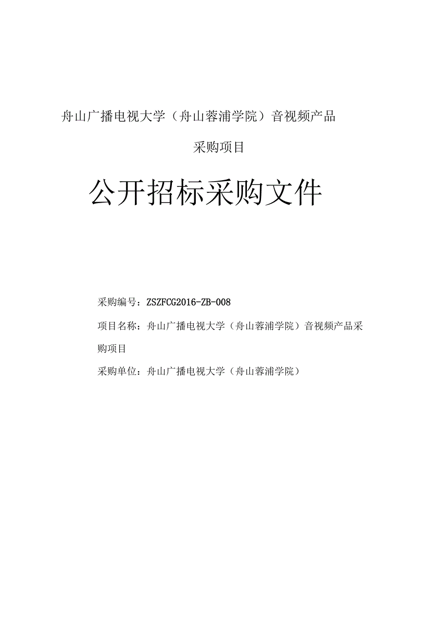 单位视频会议招标文件(外发)要点_第1页