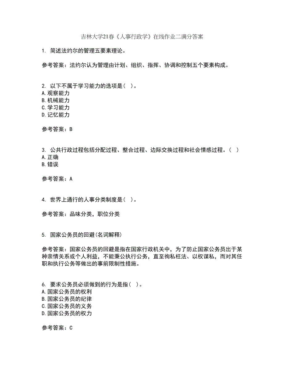 吉林大学21春《人事行政学》在线作业二满分答案65_第1页