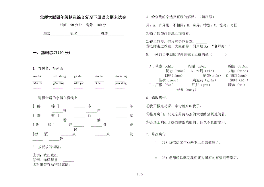 北师大版四年级精选综合复习下册语文期末试卷.docx_第1页