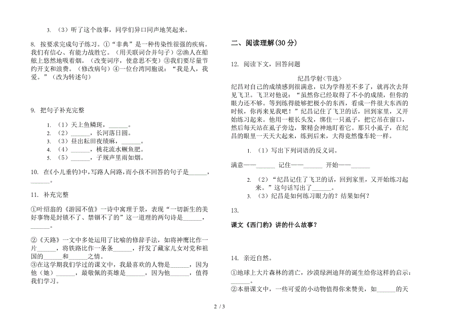 北师大版四年级精选综合复习下册语文期末试卷.docx_第2页