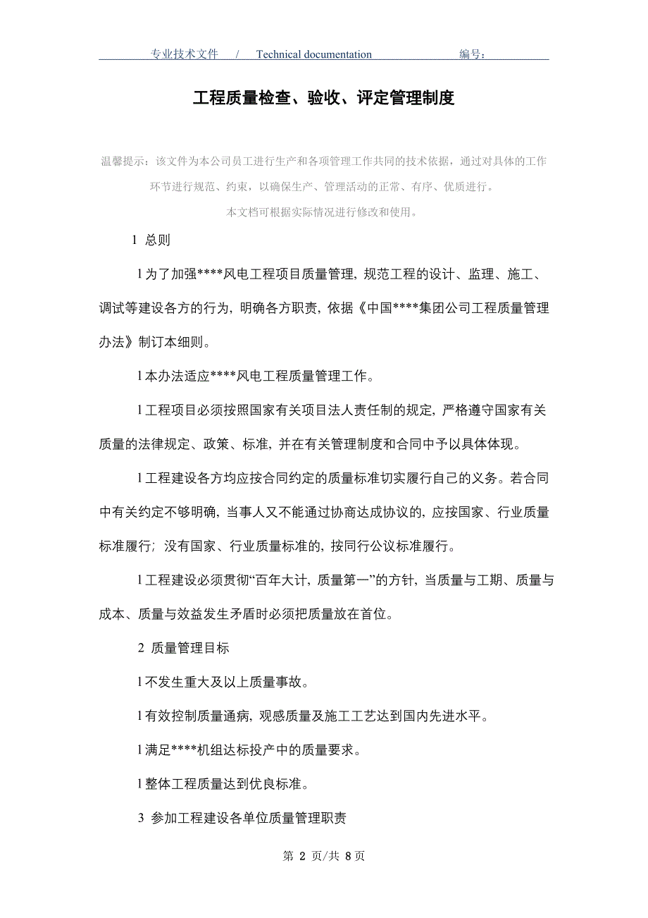 工程质量检查、验收、评定管理制度（精编版）_第2页