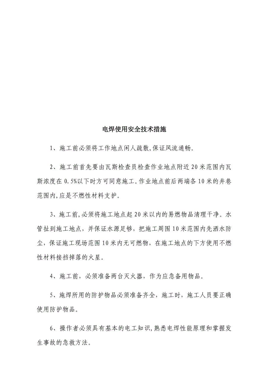 电气焊安全技术措施试卷教案.doc_第4页