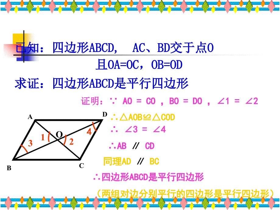第2课时平行四边形的判定2_第5页