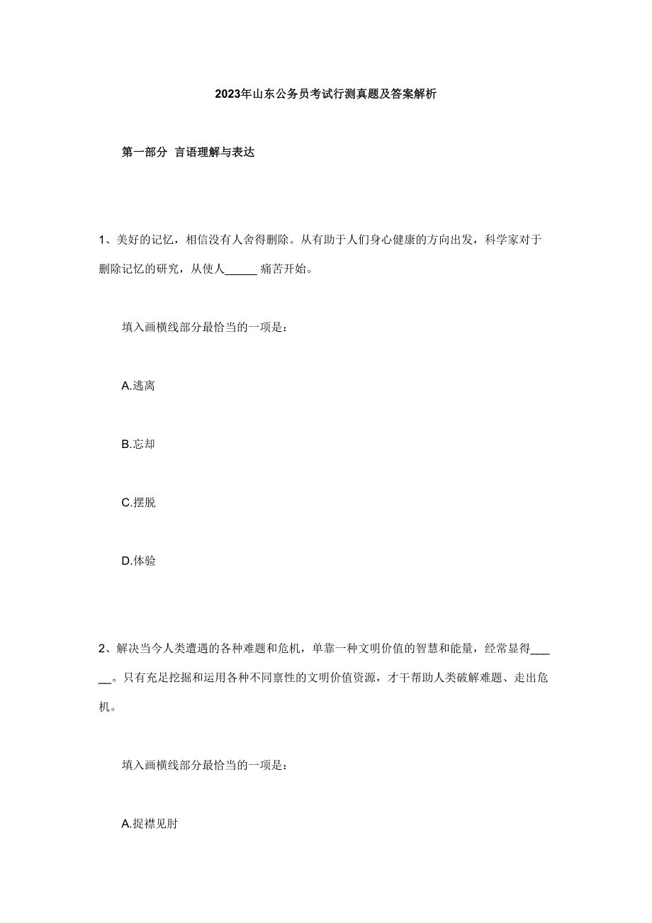 2023年行测真题及答案_第1页
