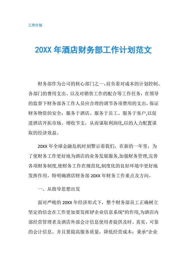 20XX年酒店财务部工作计划范文.doc