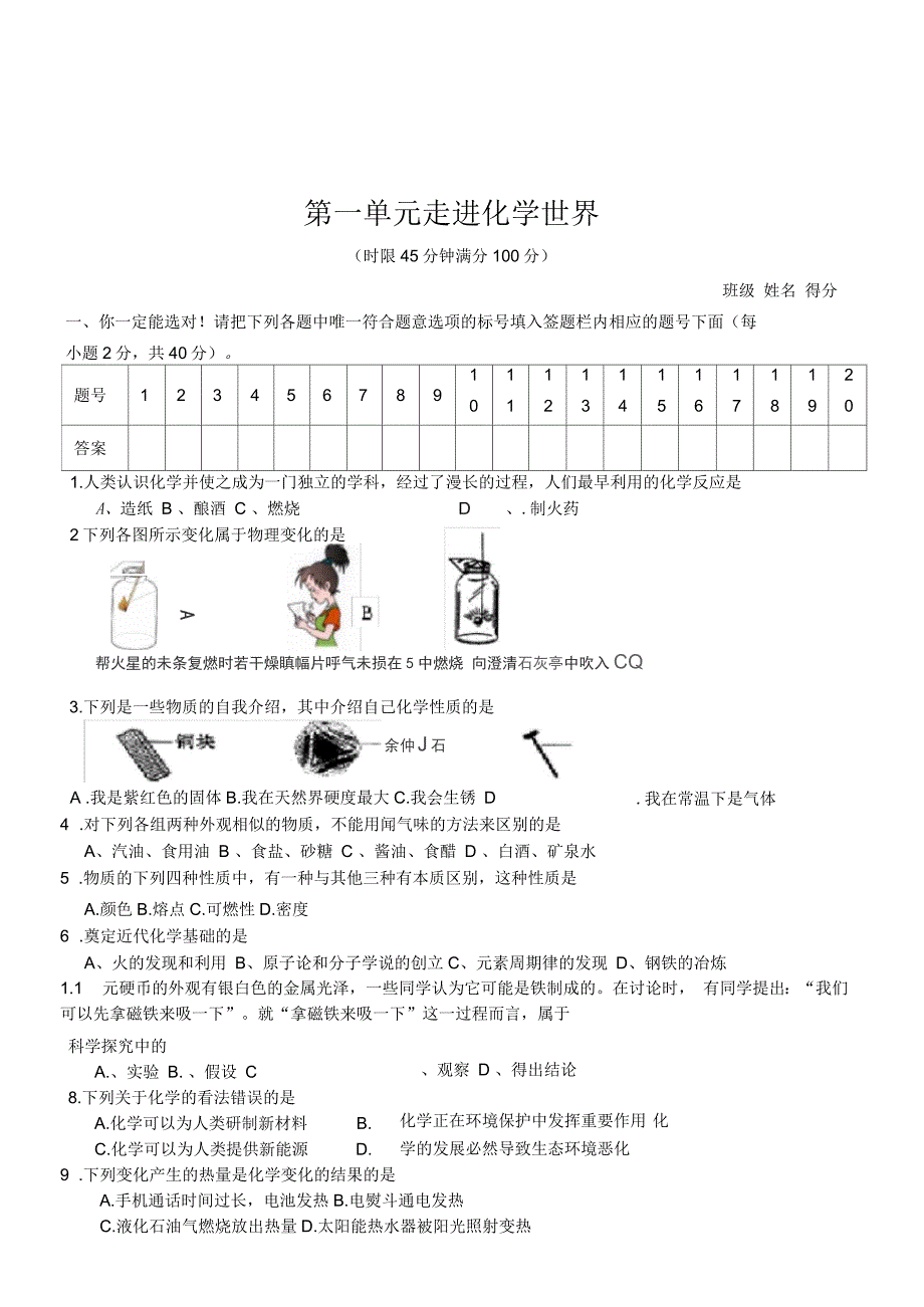 第一单元走进化学世界单元测试题_第1页