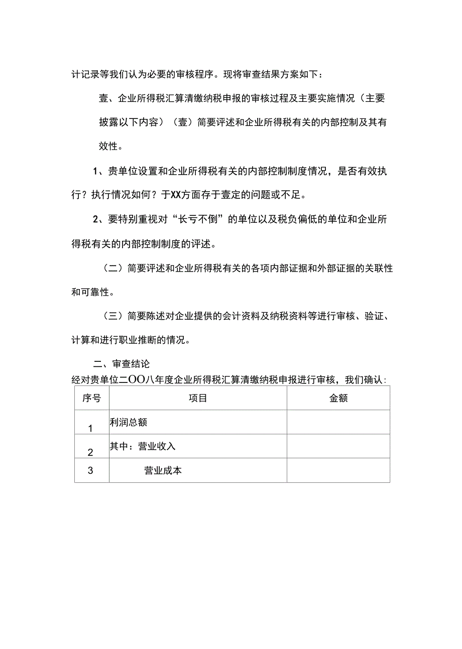 报送二OO八年度企业所得税汇算清缴查账报告封面_第4页