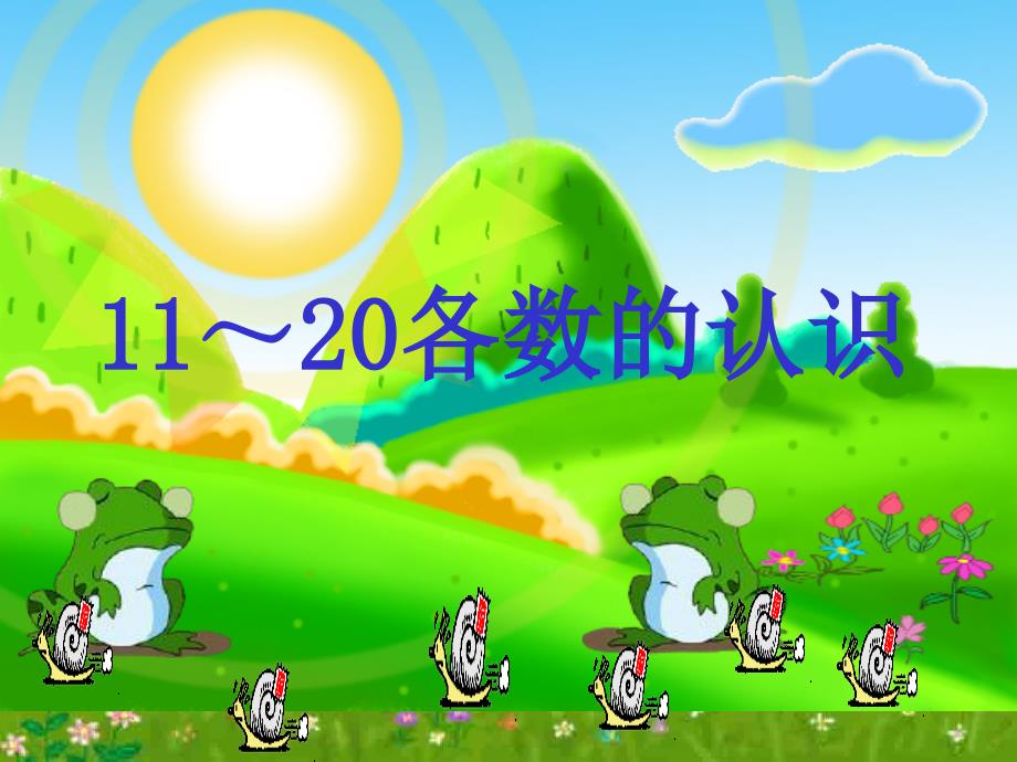 10-20数的认识_第1页