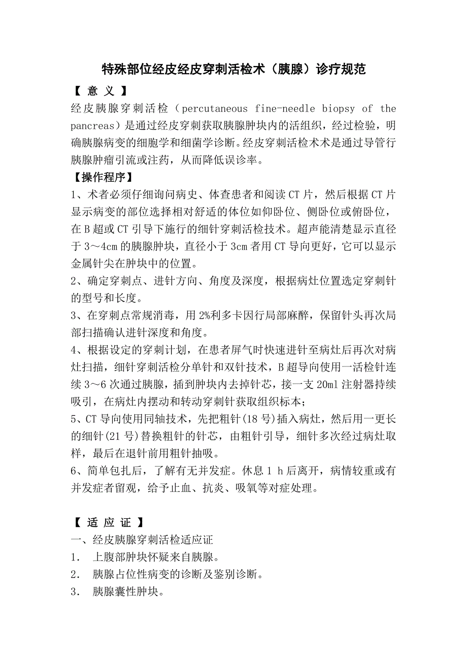特殊部位经皮经皮穿刺活检术(胰腺)诊疗规范_第1页