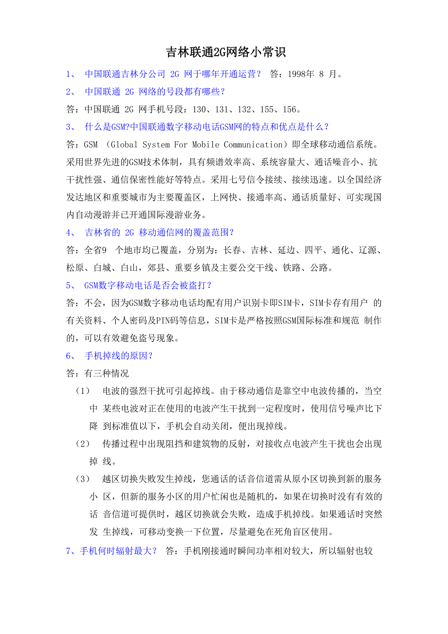 吉林联通2G网络小常识_第1页
