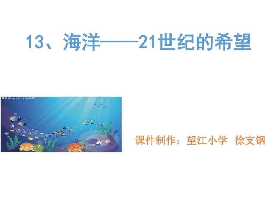 13海洋21世纪人类的希望图文.ppt_第1页