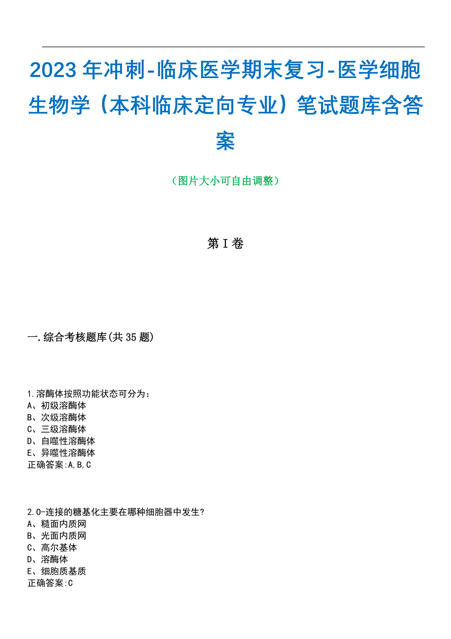 2023年冲刺-临床医学期末复习-医学细胞生物学（本科临床定向专业）笔试题库4含答案_第1页