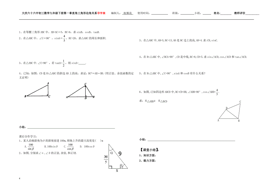 九年级数学(下)册导学案直角三角形边角关系(北师大版)权顺花(1)_第4页