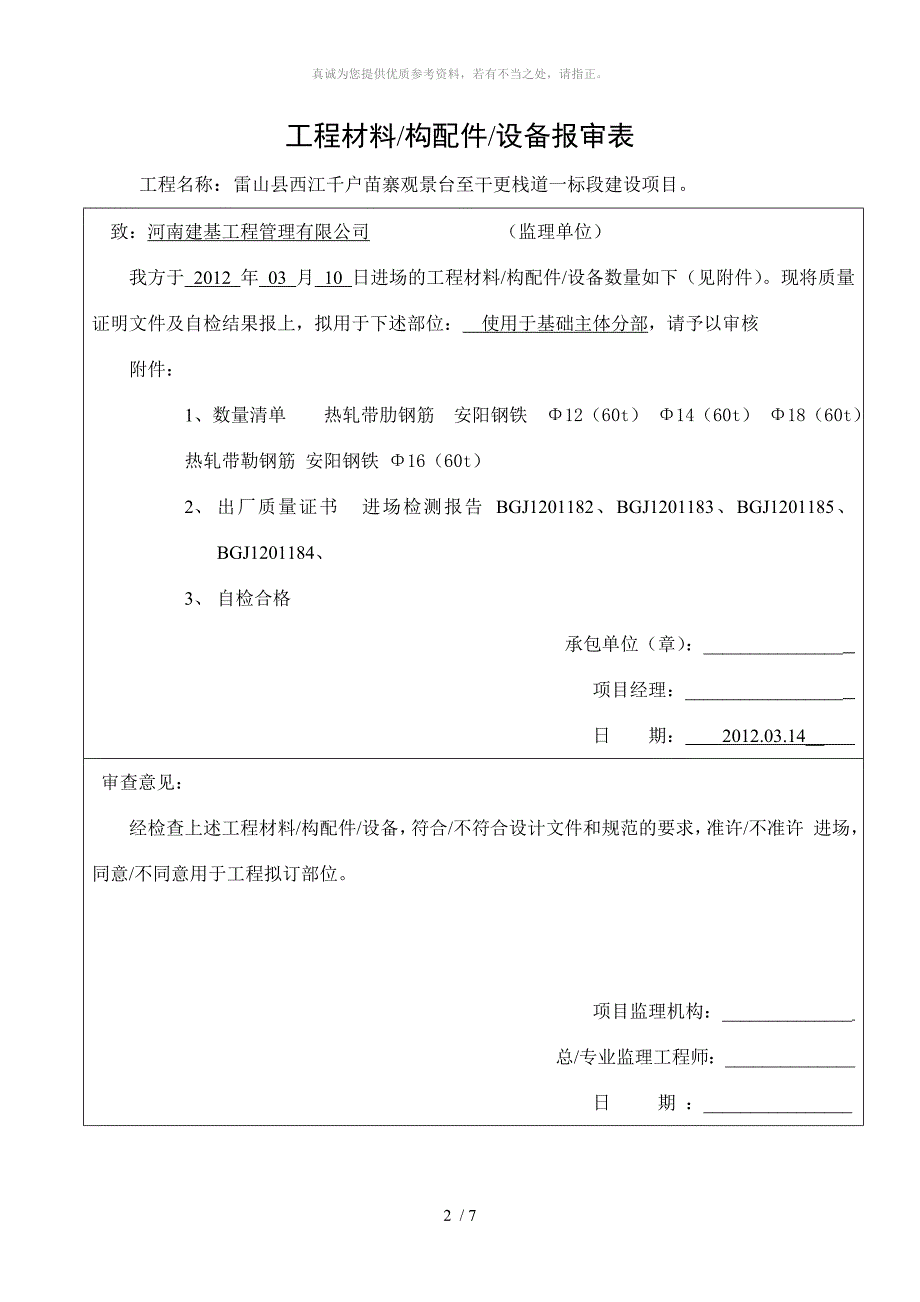 工程材料原材料报审表_第2页