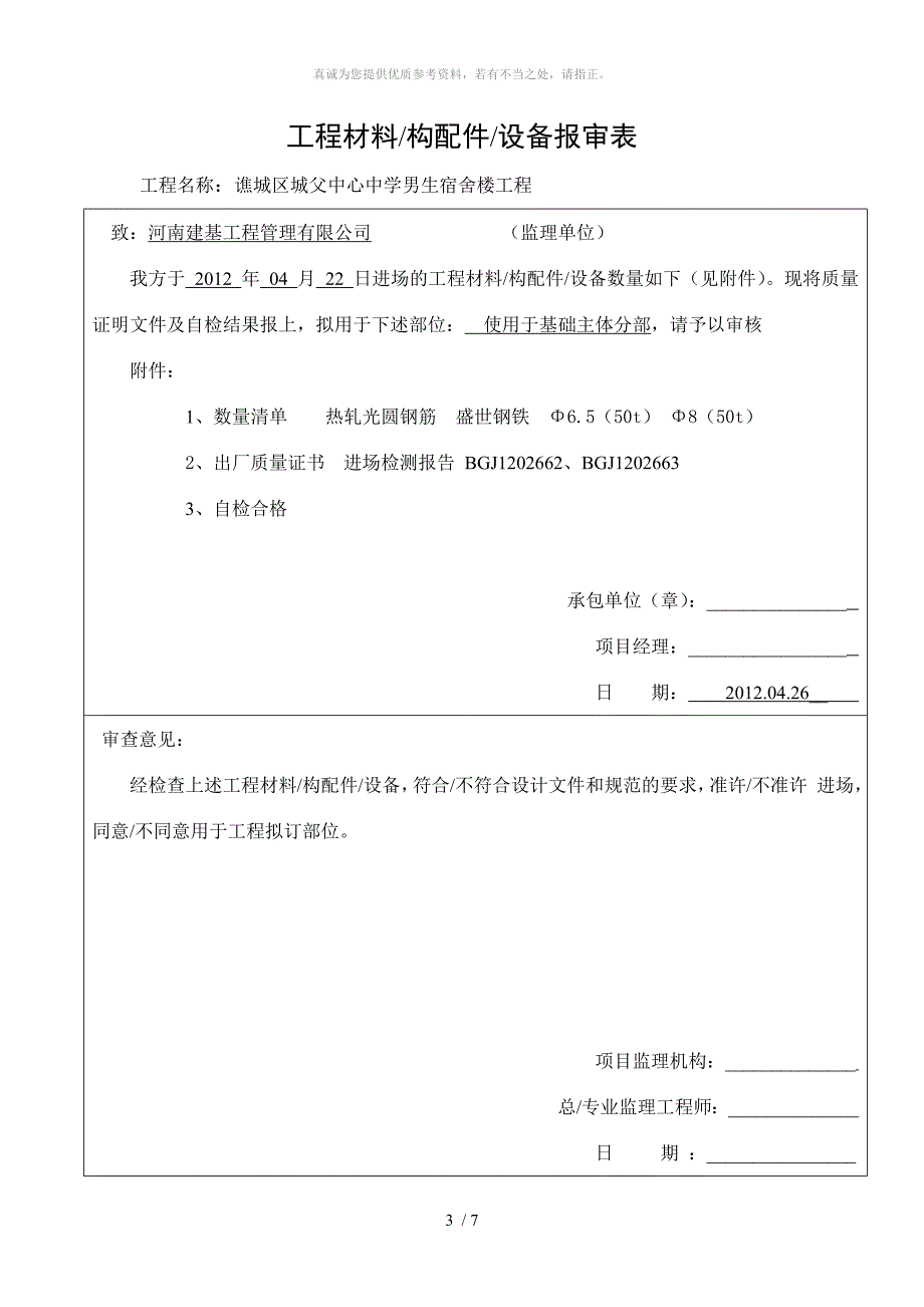 工程材料原材料报审表_第3页