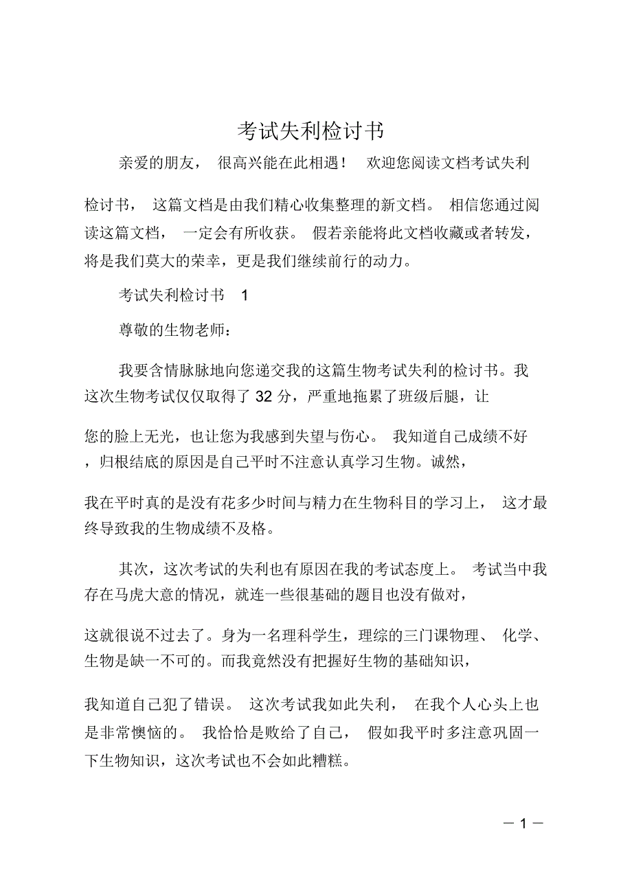 考试失利检讨书_第1页