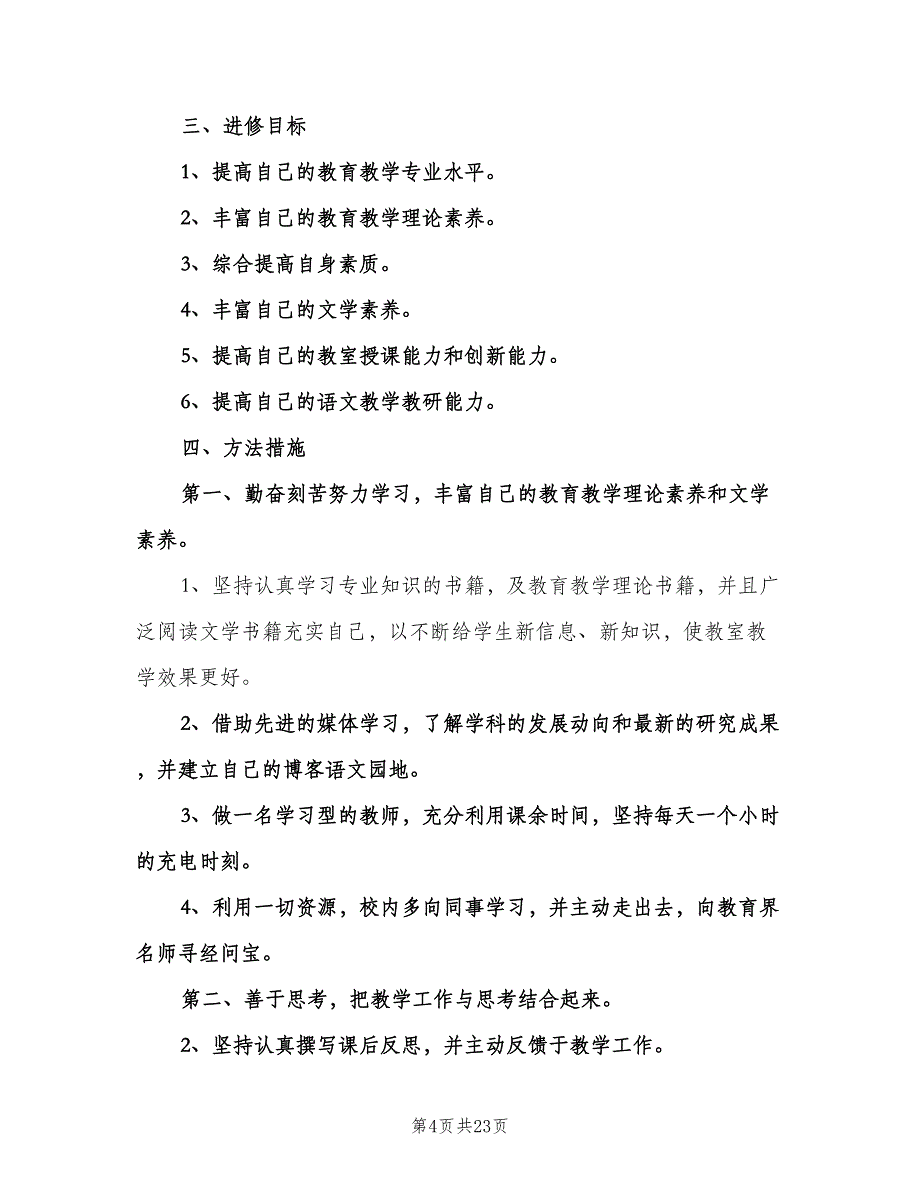 小学语文个人工作计划（8篇）.doc_第4页