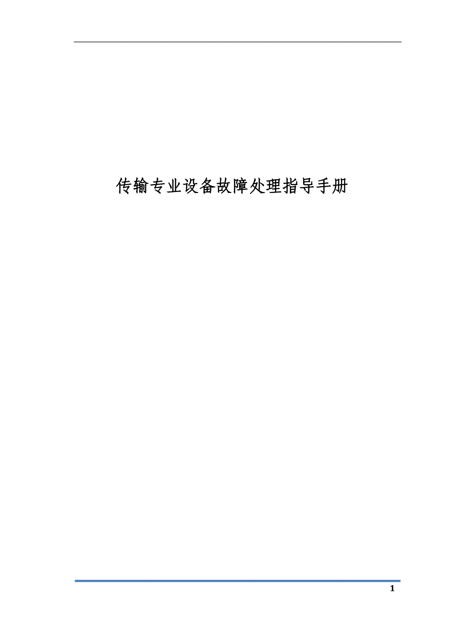 传输专业设备故障处理指导手册.docx_第1页