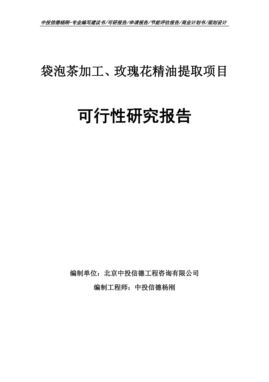 袋泡茶加工、玫瑰花精油提取项目可行性研究报告申请备案_第1页