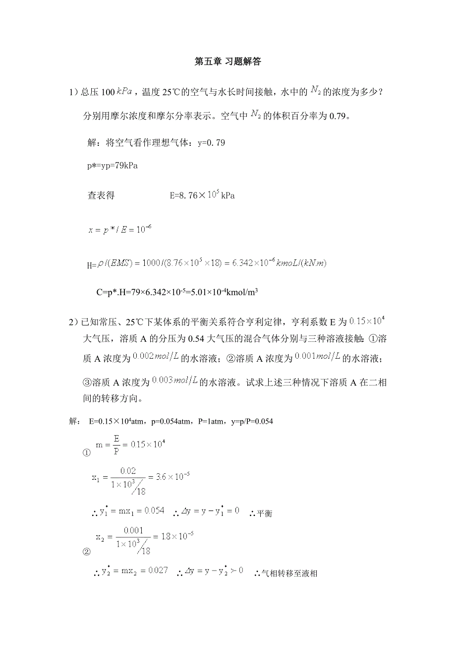 南工大化工原理第五章习题解答_第1页