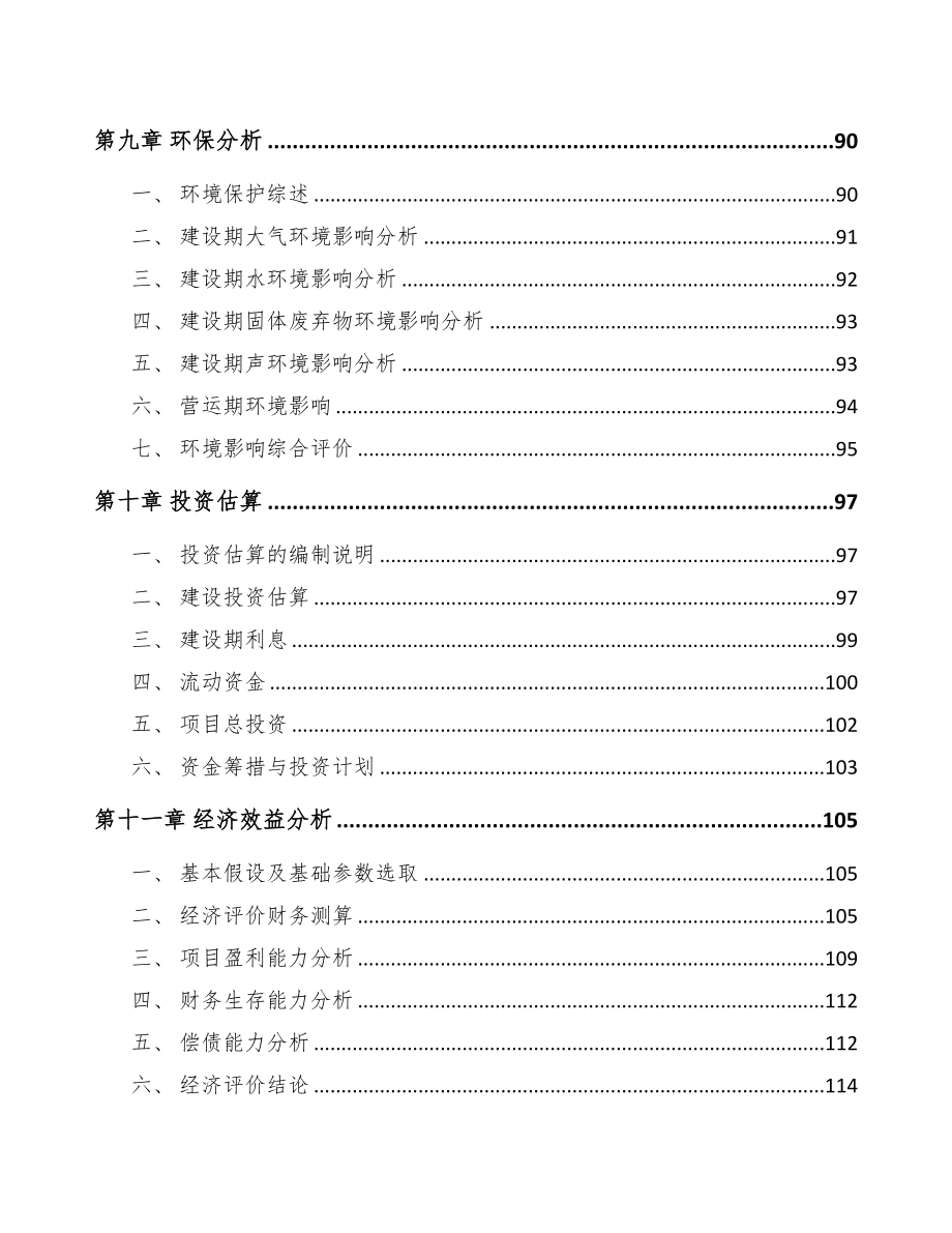 陕西关于成立人工环境调节设备公司可行性研究报告(DOC 86页)_第4页