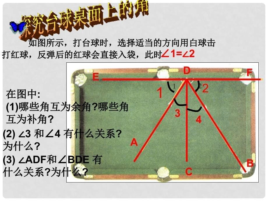 山西省祁县三中九年级数学下册 2.1 台球桌面上的角课件（2） 北师大版_第5页