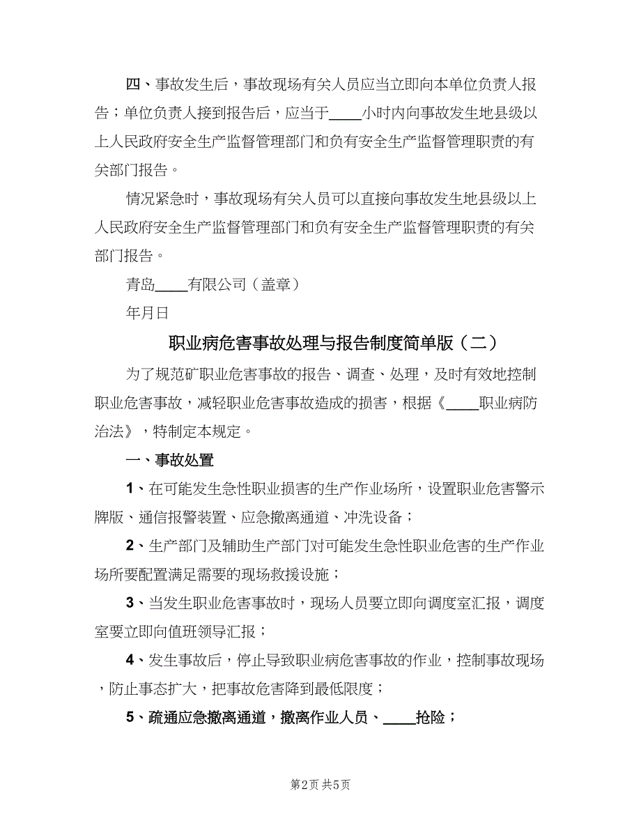 职业病危害事故处理与报告制度简单版（三篇）.doc_第2页