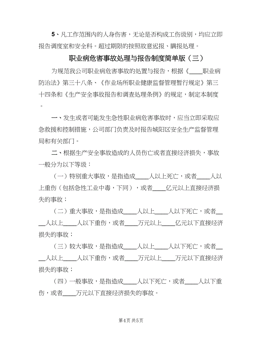 职业病危害事故处理与报告制度简单版（三篇）.doc_第4页