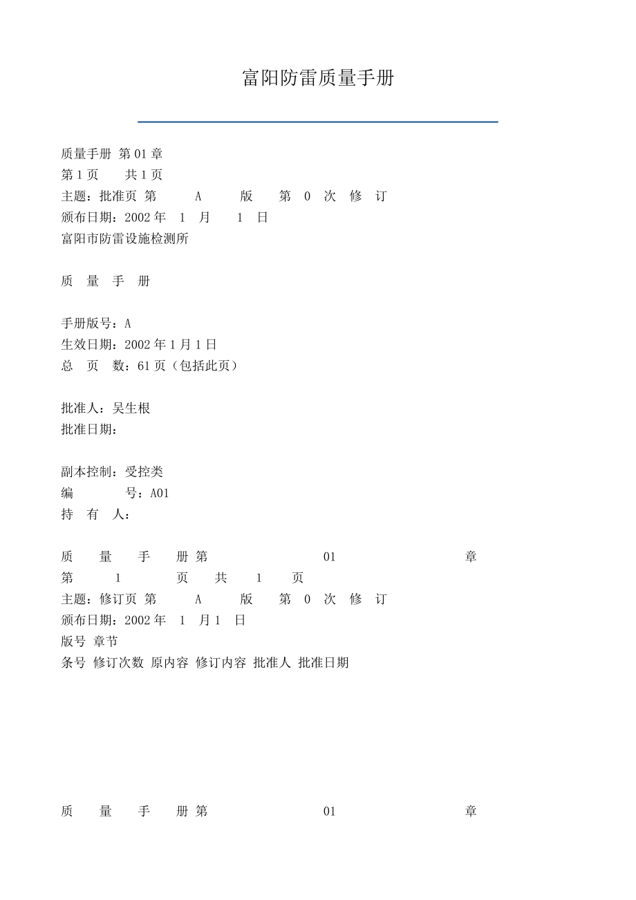 富阳防雷质量手册.doc_第1页