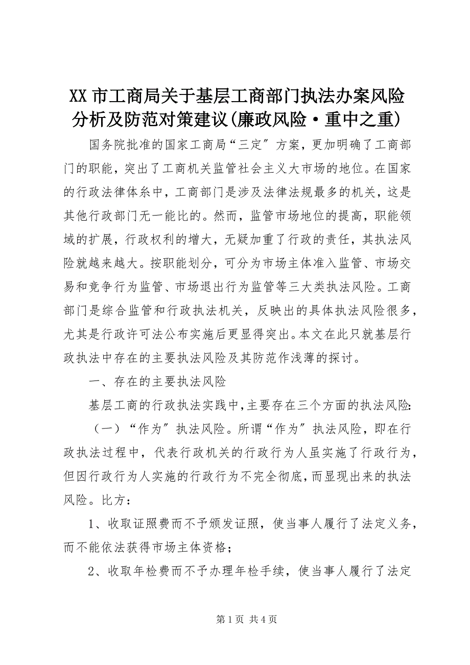 2023年XX市工商局关于基层工商部门执法办案风险分析及防范对策建议廉政风险&#183;重中之重.docx_第1页