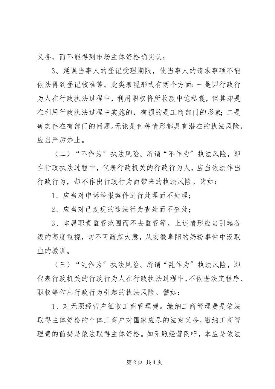 2023年XX市工商局关于基层工商部门执法办案风险分析及防范对策建议廉政风险&#183;重中之重.docx_第2页