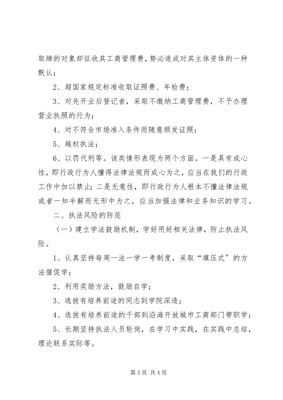 2023年XX市工商局关于基层工商部门执法办案风险分析及防范对策建议廉政风险&#183;重中之重.docx_第3页