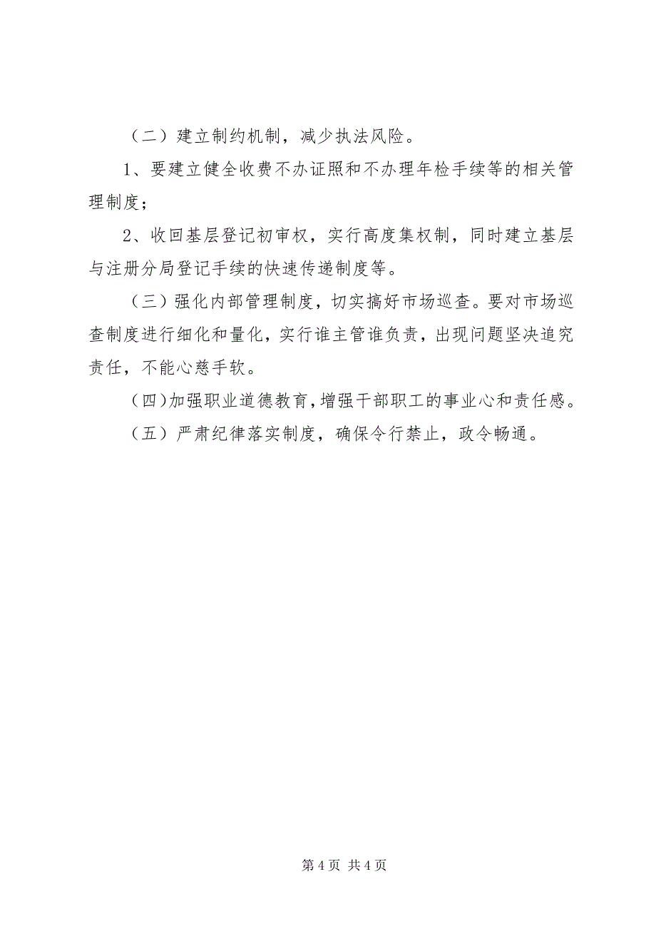 2023年XX市工商局关于基层工商部门执法办案风险分析及防范对策建议廉政风险&#183;重中之重.docx_第4页