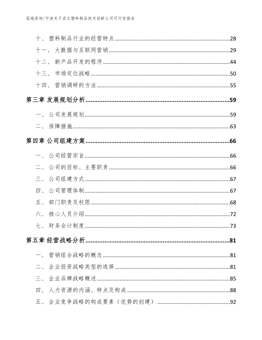 宁波关于成立塑料制品技术创新公司可行性报告_范文参考_第2页