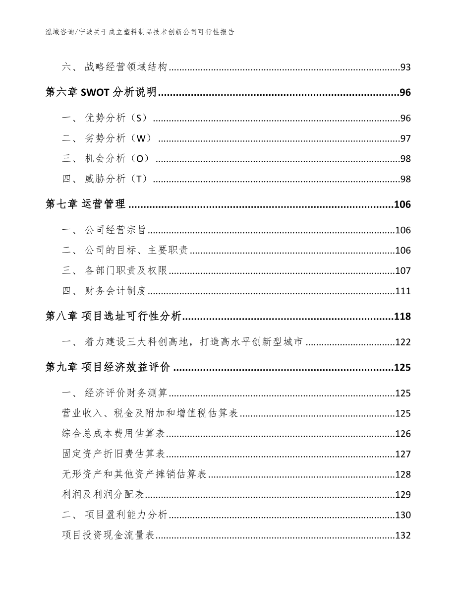 宁波关于成立塑料制品技术创新公司可行性报告_范文参考_第3页