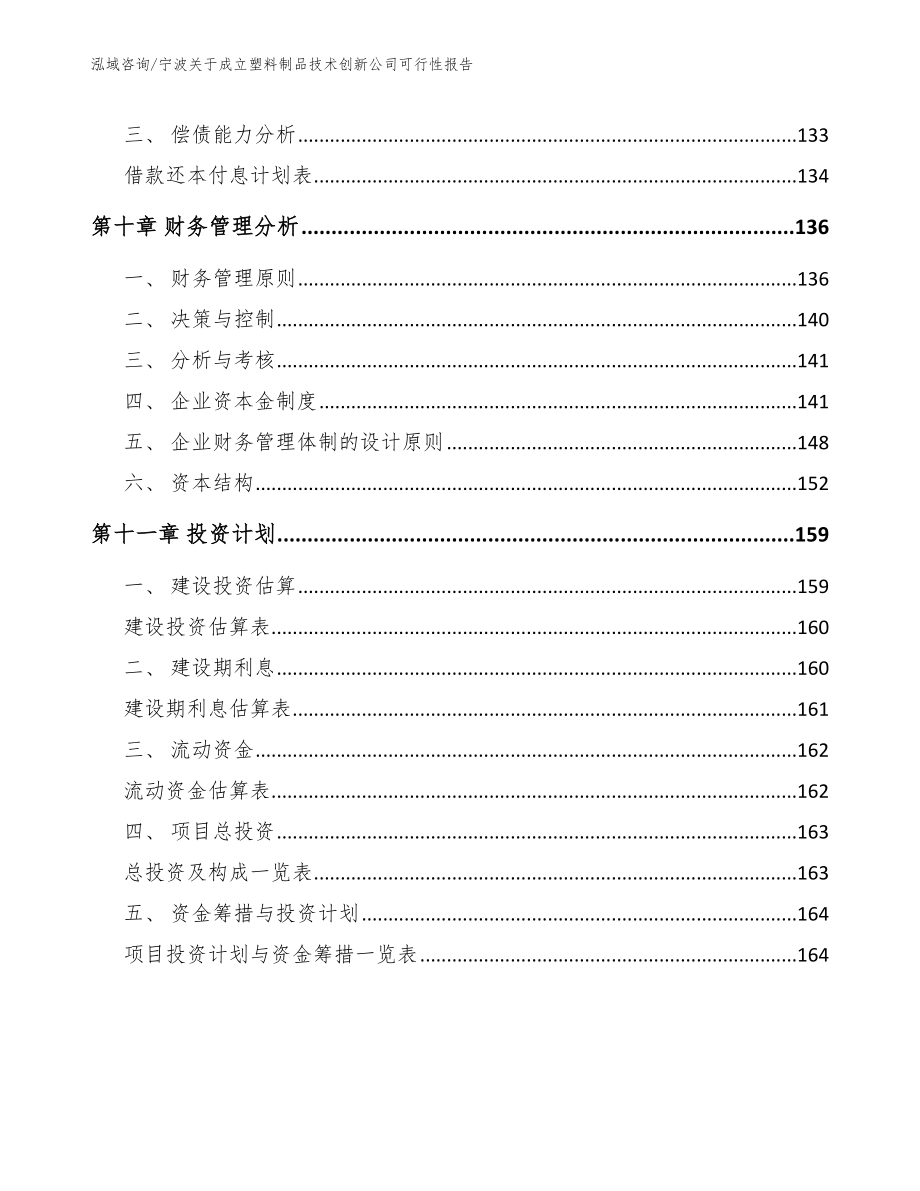 宁波关于成立塑料制品技术创新公司可行性报告_范文参考_第4页