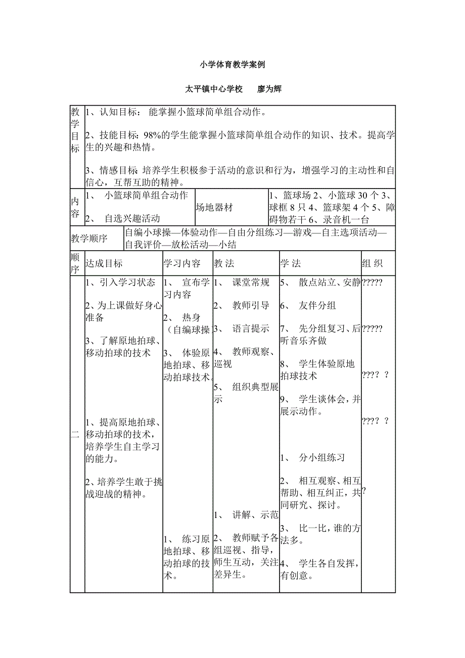 小学体育教学案例 .doc_第1页