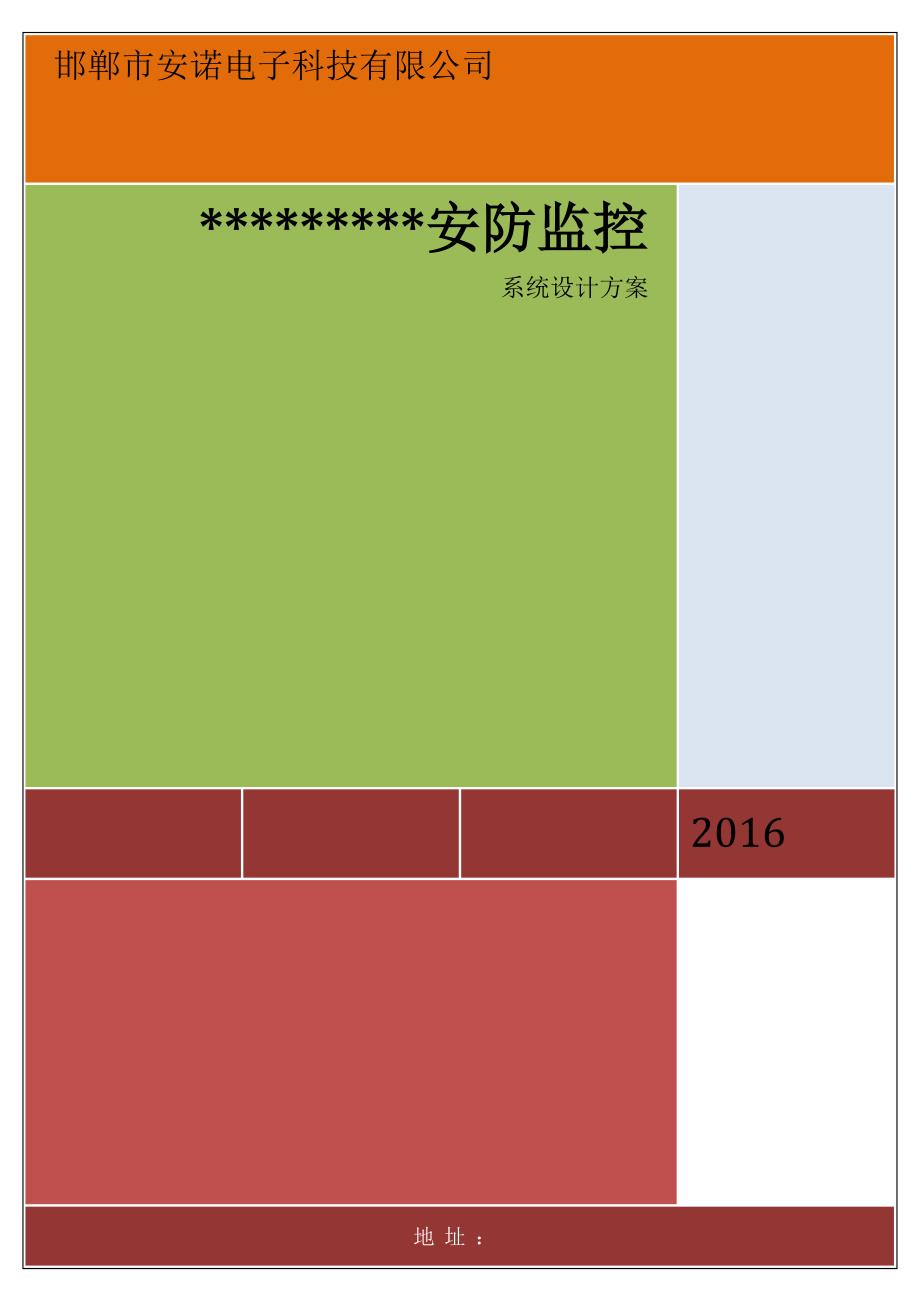 安防监控系统设计方案研究分析_第1页