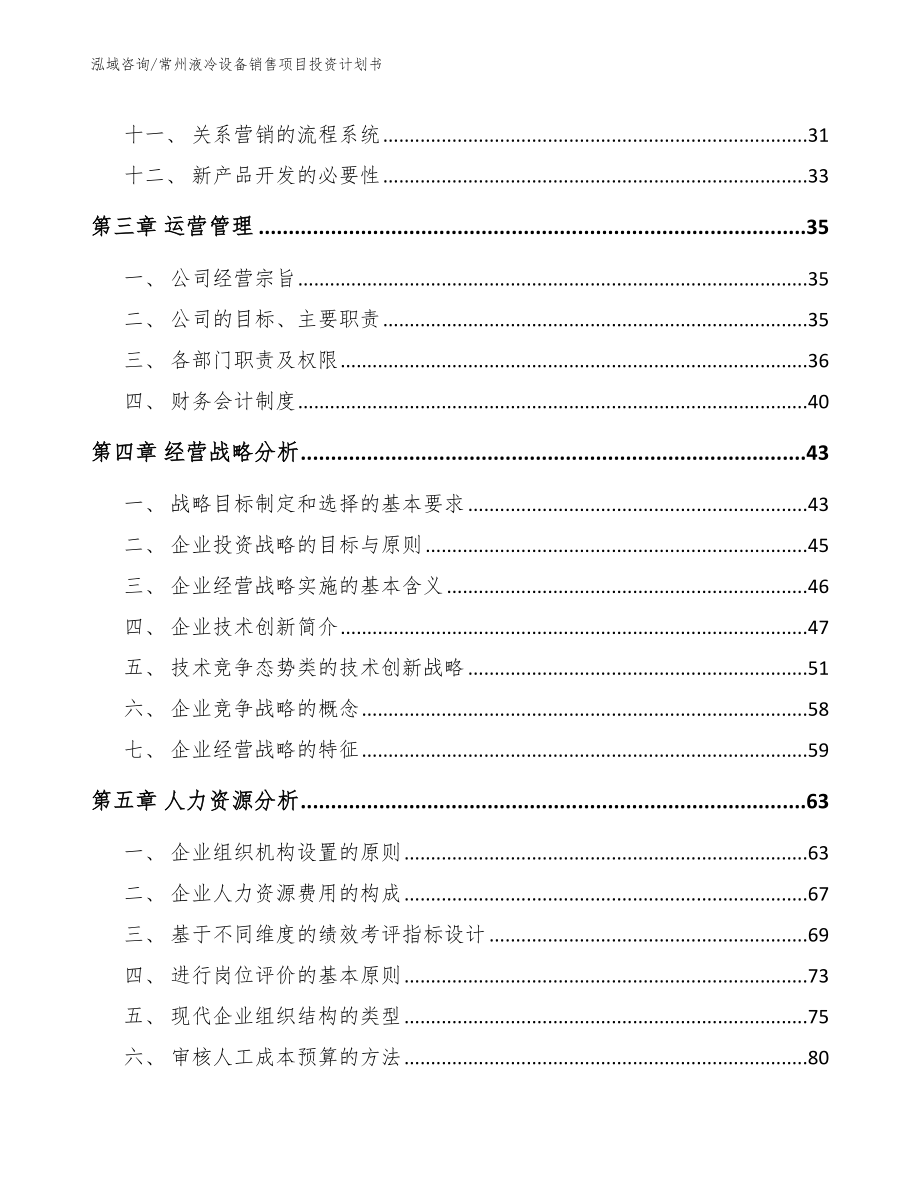 常州液冷设备销售项目投资计划书_第2页