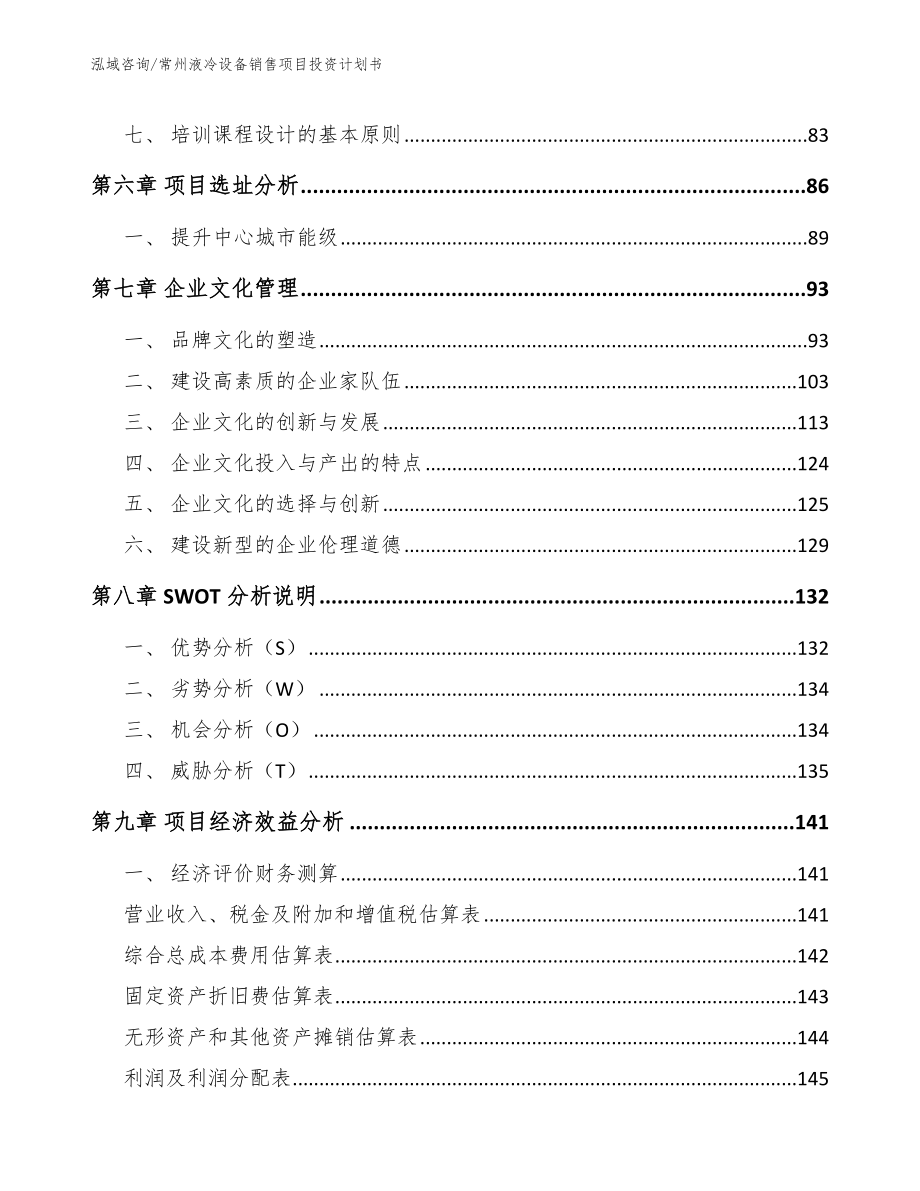 常州液冷设备销售项目投资计划书_第3页